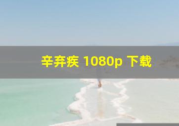 辛弃疾 1080p 下载